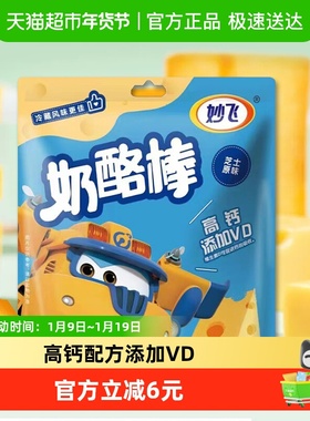 妙飞芝士原味常温高钙奶酪棒儿童零食健康营养即食乳酪吃的