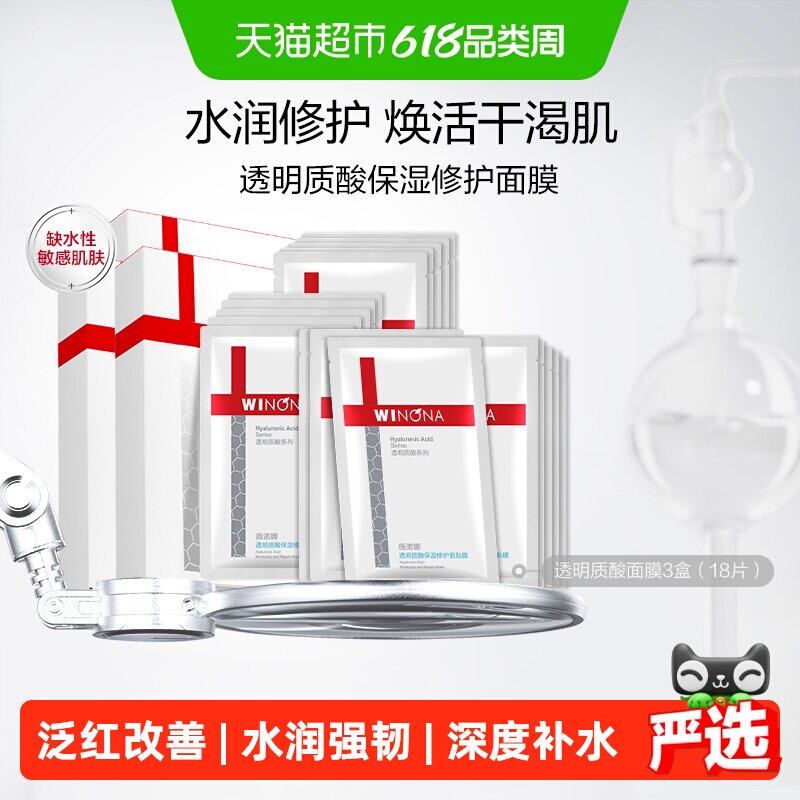 薇诺娜保湿透明质酸修护面膜补水修护18片