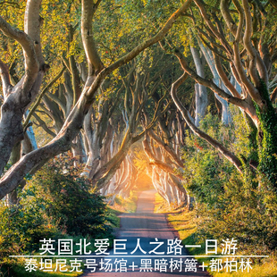 英国北爱尔兰巨人之路一日游黑暗树篱权力的游戏取景地都柏林往返