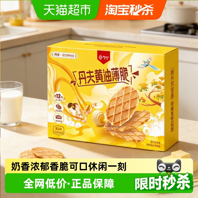丹夫脆华夫饼干66g浓浓鲜乳香口口咔嘣脆营养早餐独立装休闲零食