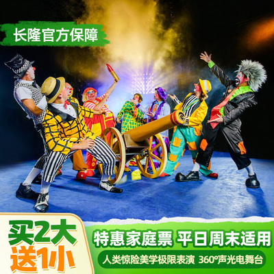 [广州长隆国际大马戏-特惠家庭票]长隆官方特惠门票 限时买2大送1小 平日周末适用