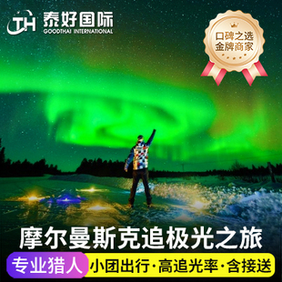 俄罗斯摩尔曼斯克极光追北极光一日游捷里别尔卡老萨米村包车旅游