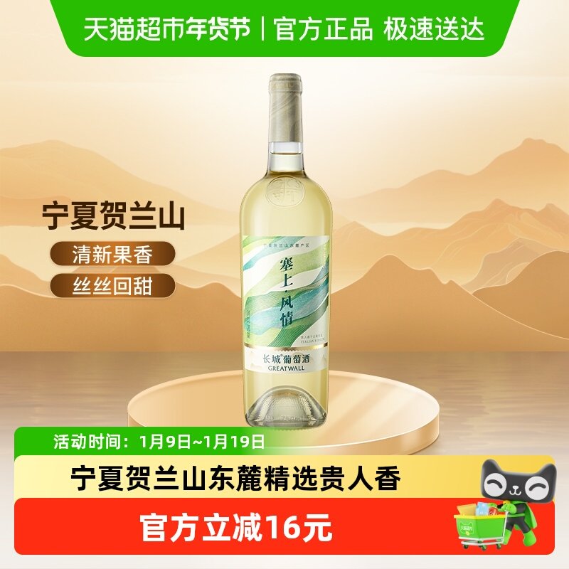 中粮长城宁夏贺兰山塞上风情贵人香干白葡萄酒国产家庭聚会