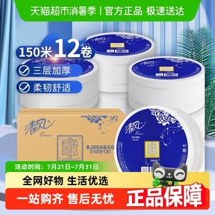 12卷卫生纸整箱销售 清风大卷纸商用大盘纸3层平纹150米