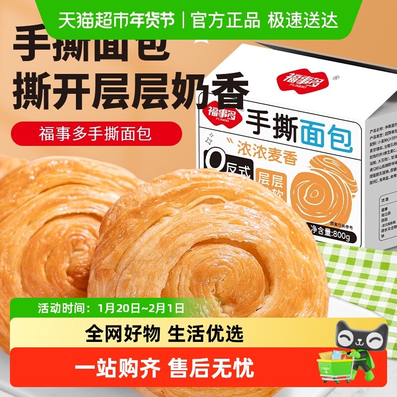 包邮福事多手撕面包800g约18个营养早餐代餐饱腹零食西式糕点欧包,零食/坚果/特产,传统西式糕点,淘宝优惠券,粉丝福利购,淘宝优惠卷