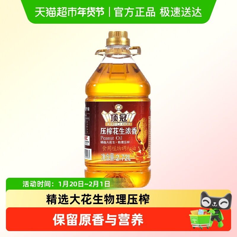 顶冠5斤桶装花生油传统古法压榨低温萃取原香营养家用物理压榨,粮油调味/速食/干货/烘焙,调和油,淘宝优惠券,粉丝福利购,淘宝优惠卷