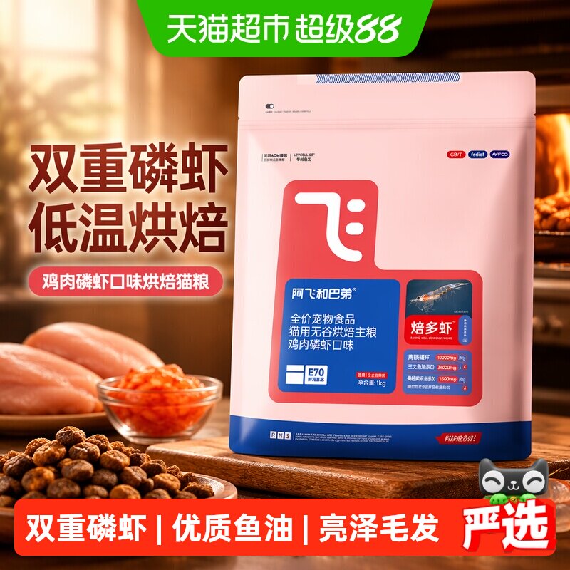 阿飞和巴弟焙多虾鸡肉磷虾猫粮图片