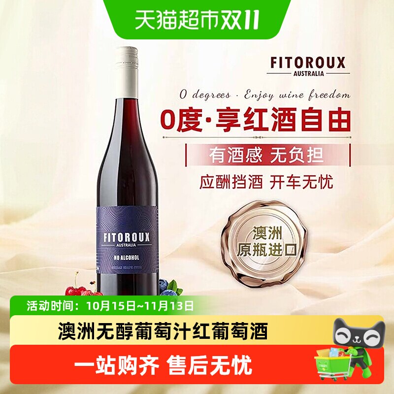 澳大利亚原瓶进口无醇葡萄酒红酒无酒精葡萄汁女士微醺晚安酒送礼