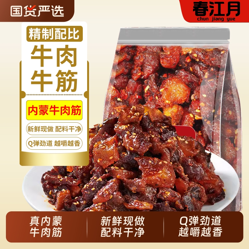 【下拉详情抢补贴】春江月牛肉筋干内蒙古特产筋头巴脑即食下酒菜
