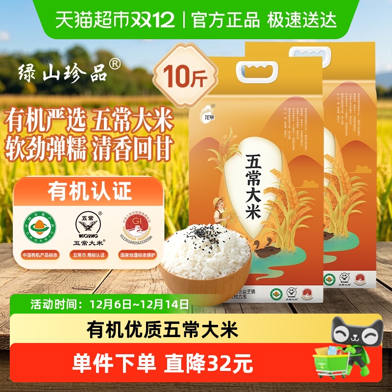 绿山珍品有机五常大米10斤