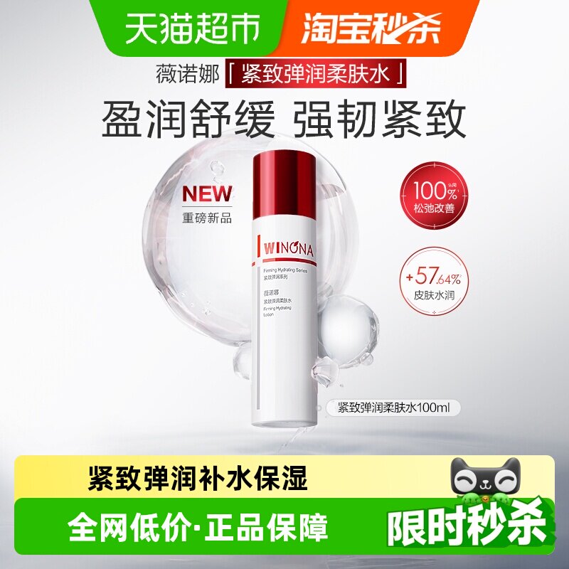 薇诺娜紧致弹润柔肤水100ml补水保湿爽肤水舒缓泛红修护敏感肌