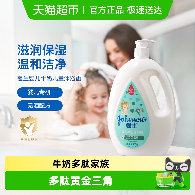 强生婴儿沐浴露牛奶儿童沐浴露沐浴乳温和洁净无泪配方牛奶多肽