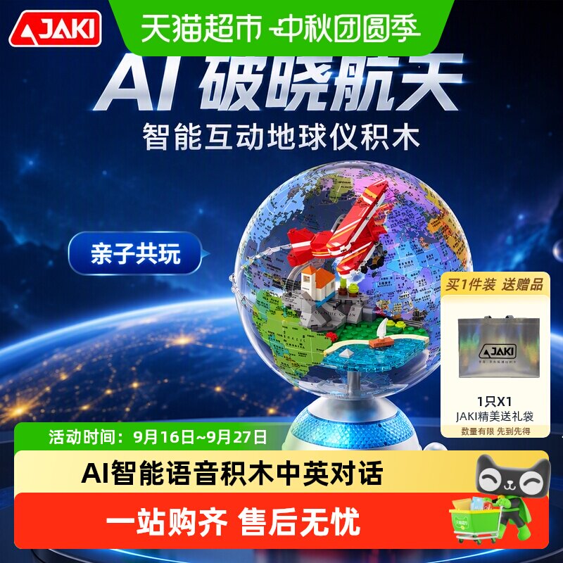 JAKI积木AI地球仪智能语音玩具