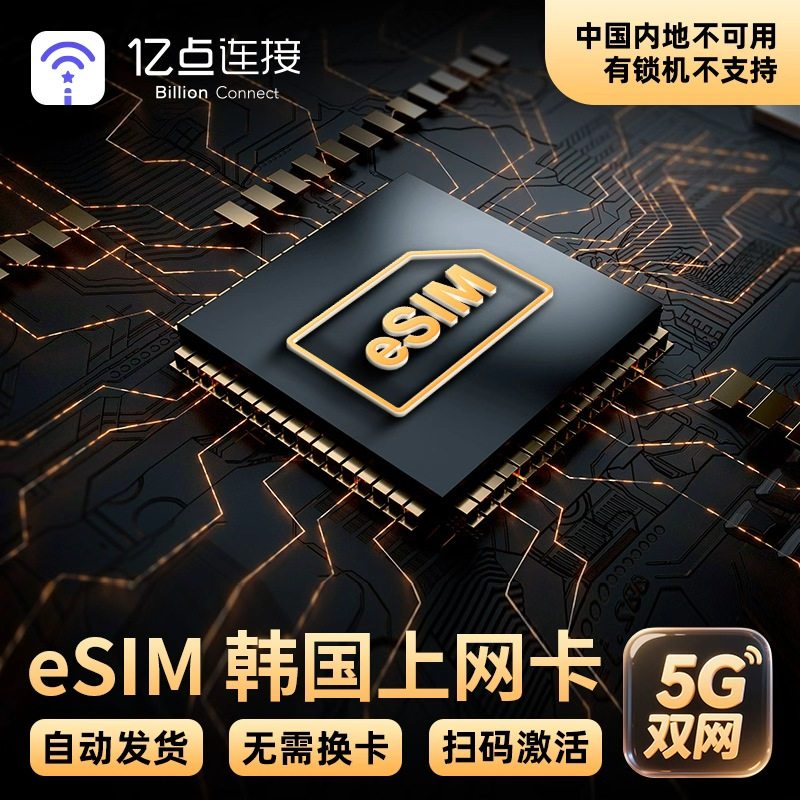 韩国eSIM电话卡