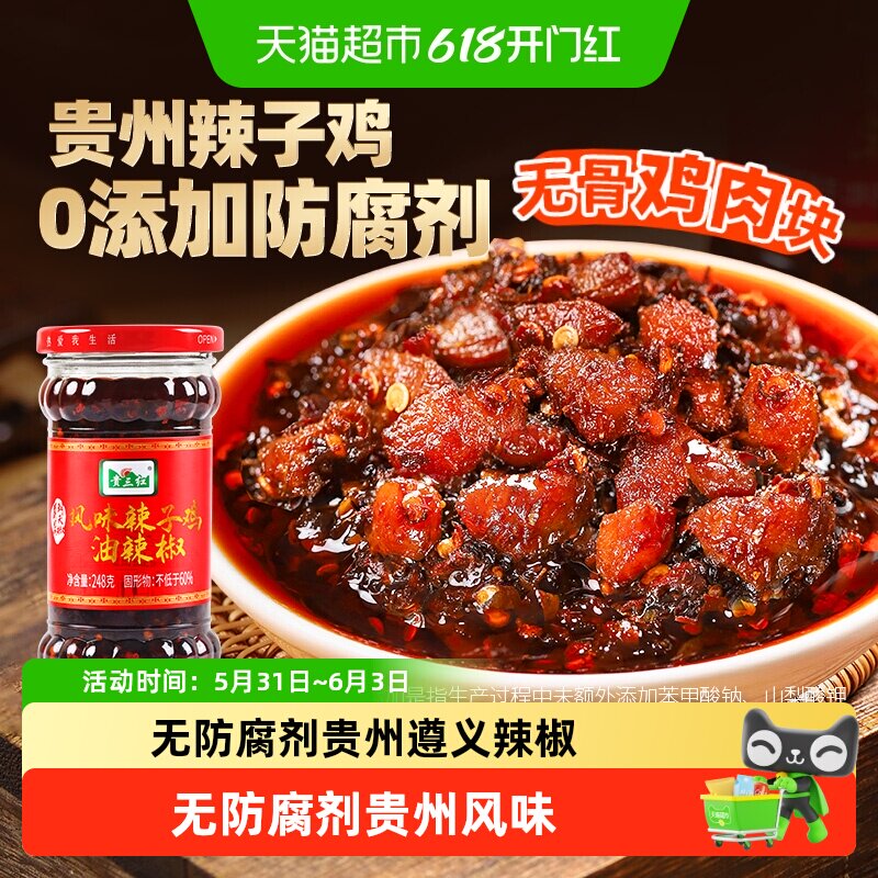 贵三红贵州风味辣子鸡油辣椒无防腐剂无骨鸡肉块正宗遵义辣椒酱