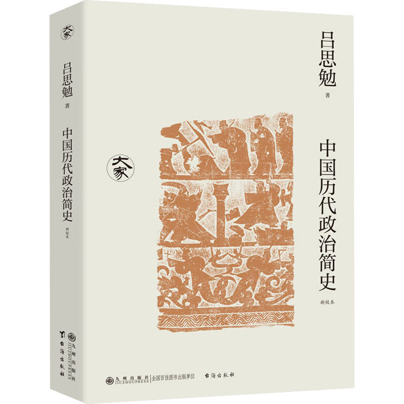【官方正版】 中国历代政治简史 9787522527789 吕思勉著 九州出版社