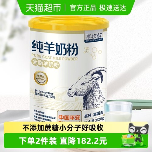 享牧鲜高钙无蔗糖全脂羊奶粉