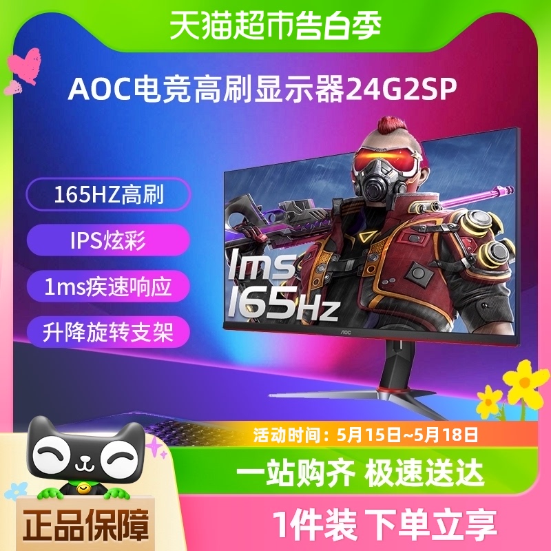 AOC24英寸165Hz液晶电脑显示器24G2SP电竞游戏IPS台式144屏幕24