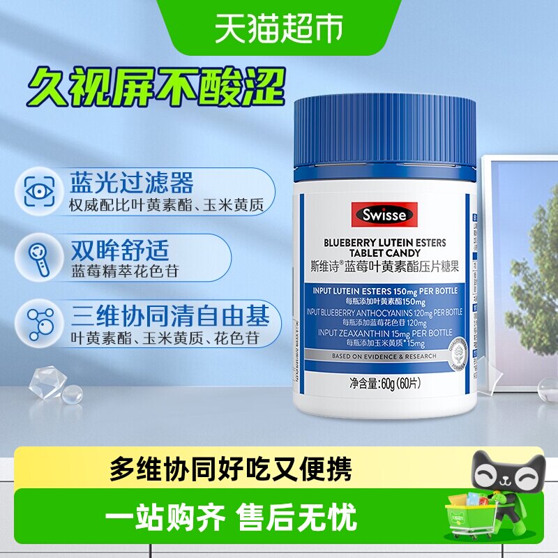 Swisse斯维诗叶黄素片蓝莓叶黄素酯压片糖果瓶装成人眼睛玉米黄质
