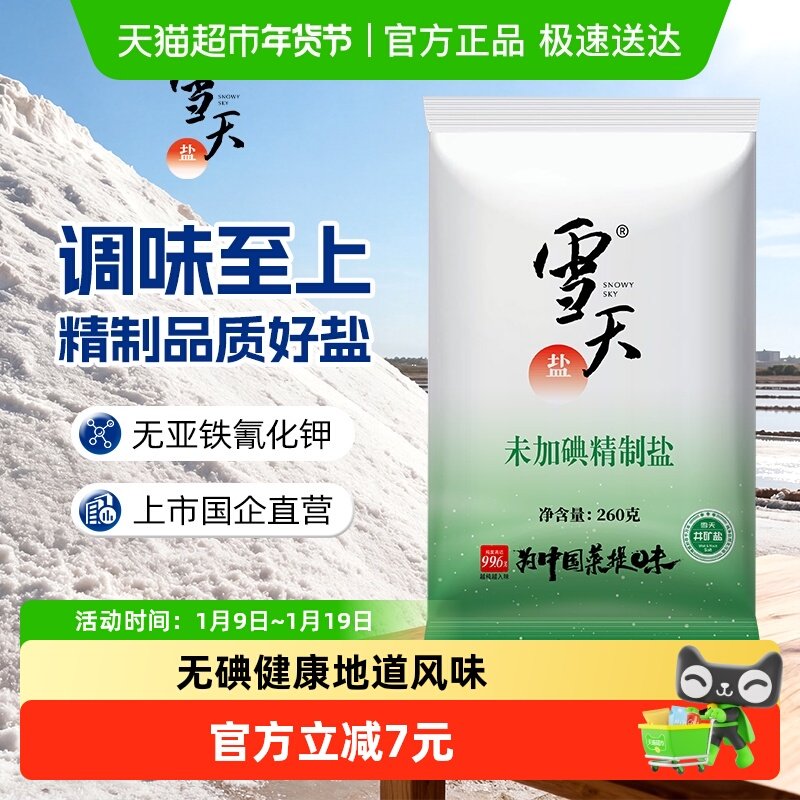 A雪天食盐无碘精制盐260g*9包矿盐调味料细盐家用小包装食用盐,粮油调味/速食/干货/烘焙,食盐,淘宝优惠券,粉丝福利购,淘宝优惠卷
