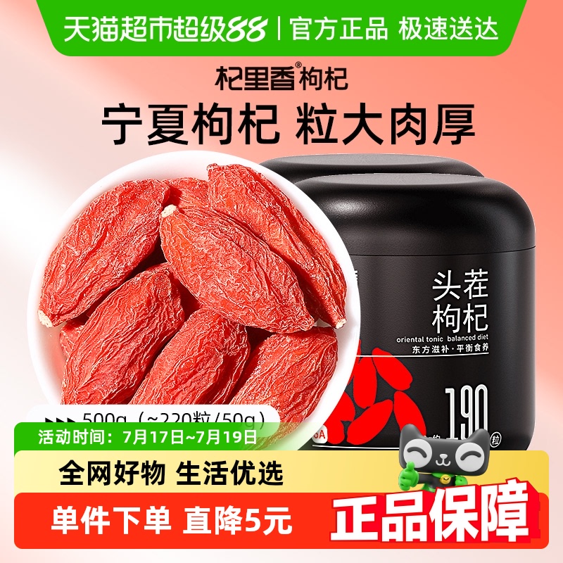 杞里香宁夏500g超特优级枸杞