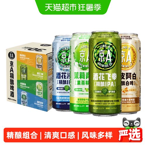 京A精酿啤酒尝鲜试饮装