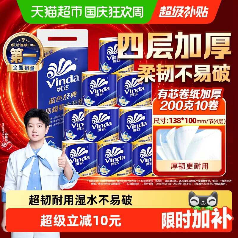 【孙颖莎推荐】维达蓝色经典有芯卷纸4层200克10卷纸巾