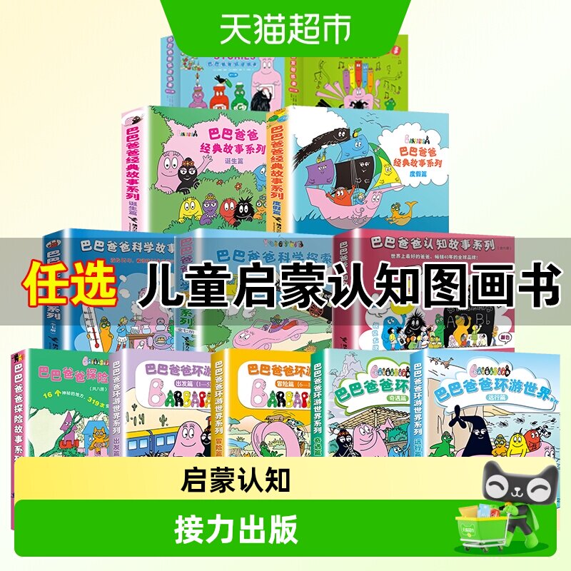 巴巴爸爸系列图书全10册经典故事2-6岁儿童启蒙认知睡前故事绘本