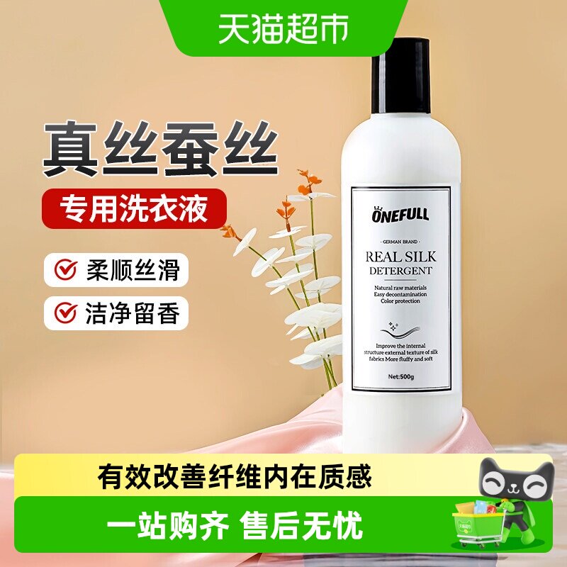 ONEFULL真丝洗涤剂桑蚕丝专用洗衣液丝绸手洗衣服羊绒丝毛清洗剂