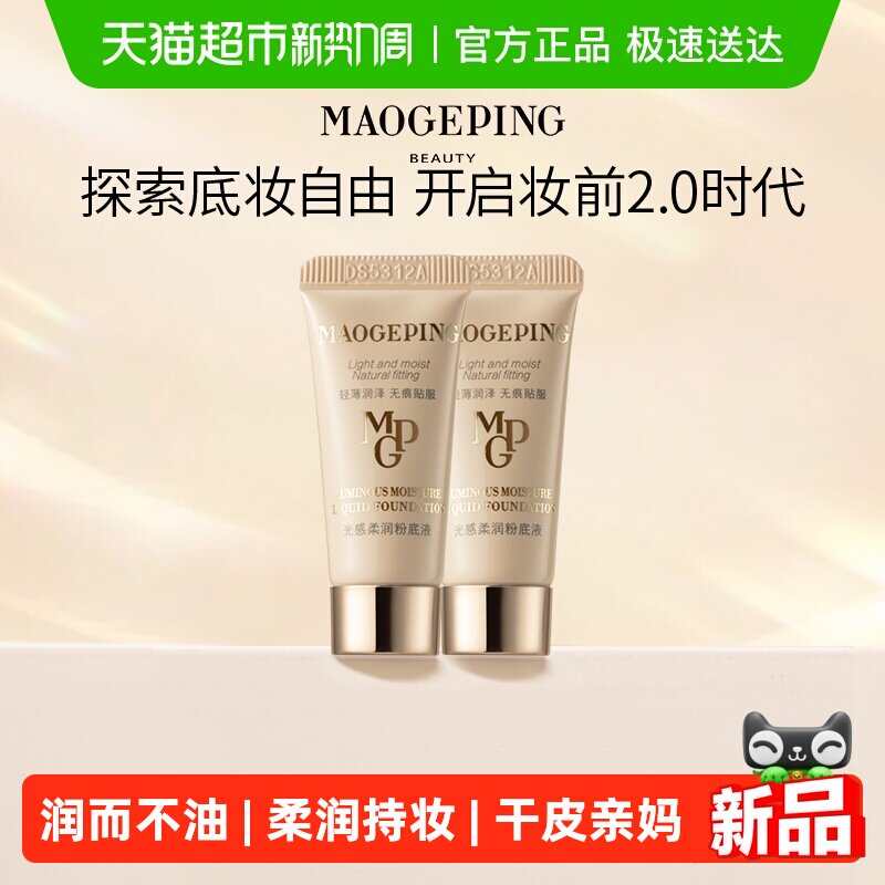 【下拉享优惠】毛戈平水奶油粉底液光感柔润粉底液细腻遮瑕