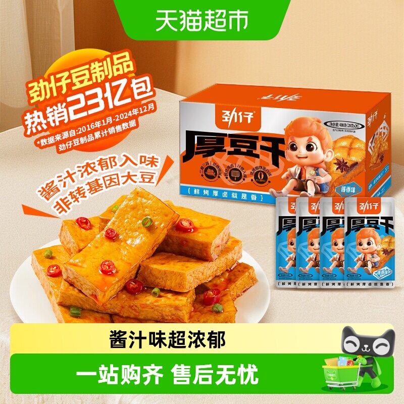 劲仔酱汁味厚豆干酱香豆腐干香干即食小吃宿舍怀旧零食小吃解馋