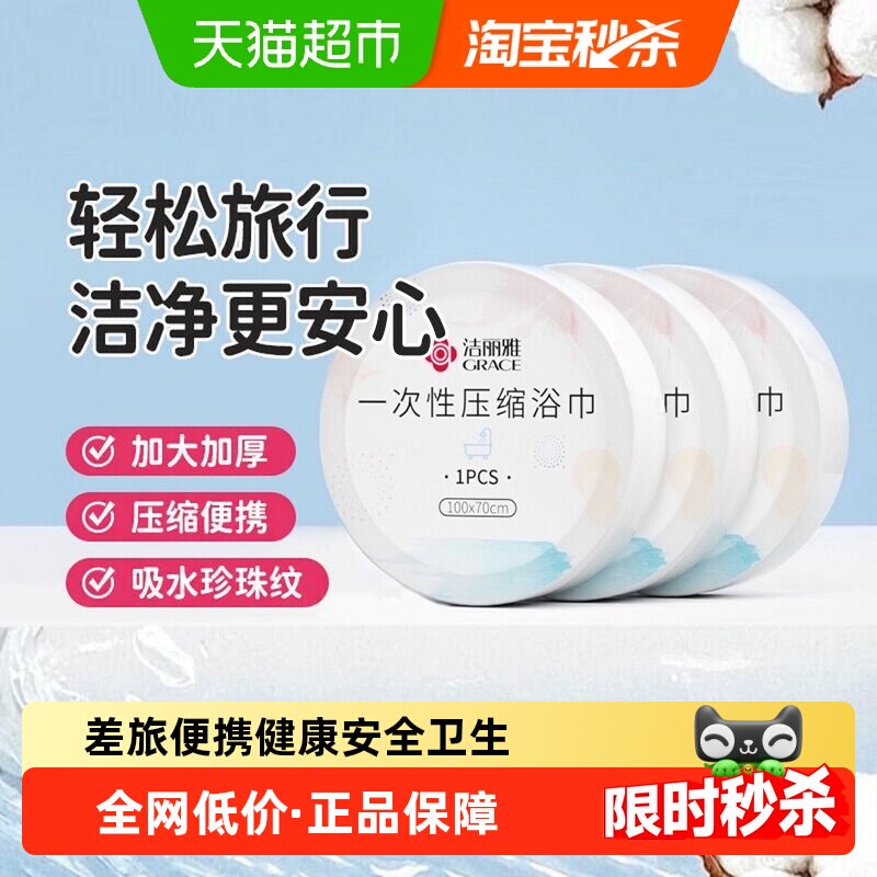 grace洁丽雅压缩浴巾柔软亲肤