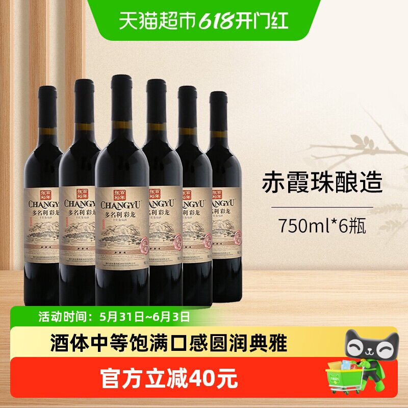 张裕红酒多名利三星彩龙精品干红葡萄酒750ml*6瓶整箱婚庆宴送礼