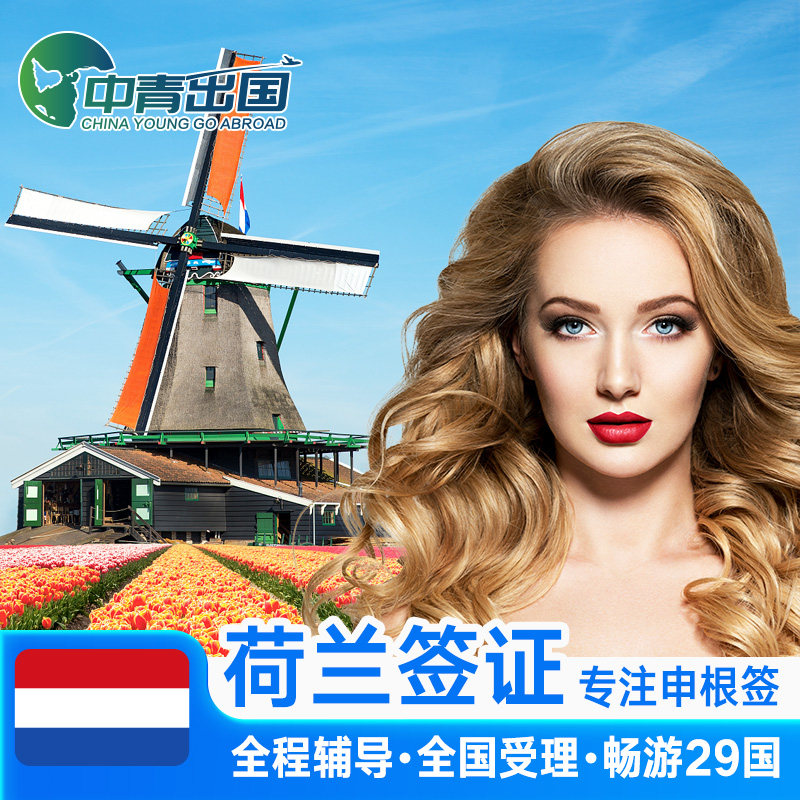荷兰·旅游签证·长沙送签·全国办理欧洲申根签申根国行程加急预约个