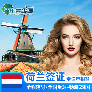 荷兰·旅游签证·长沙送签·全国办理欧洲申根签申根国行程加急预约个人商务单次代办北京广州上海法国北欧