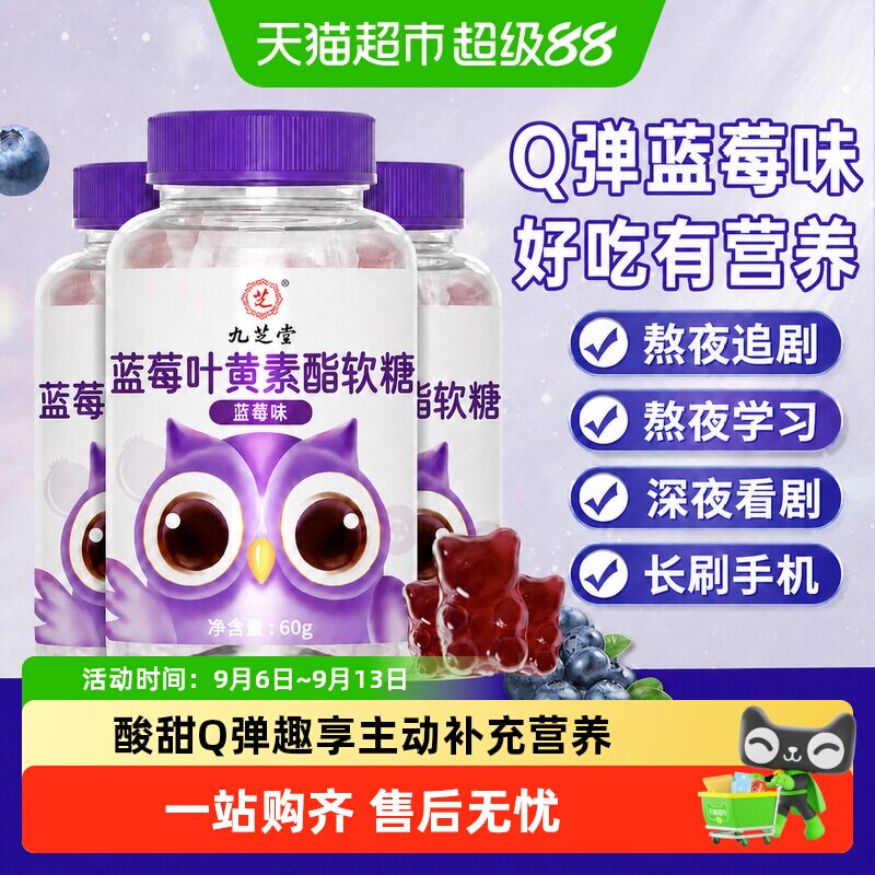 九芝堂蓝莓叶黄素软糖高含量吸收图片