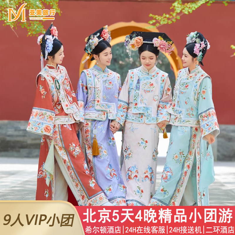 含机票飞猪小团广州到北京旅游5天4晚跟团游国博故宫升旗长城天坛