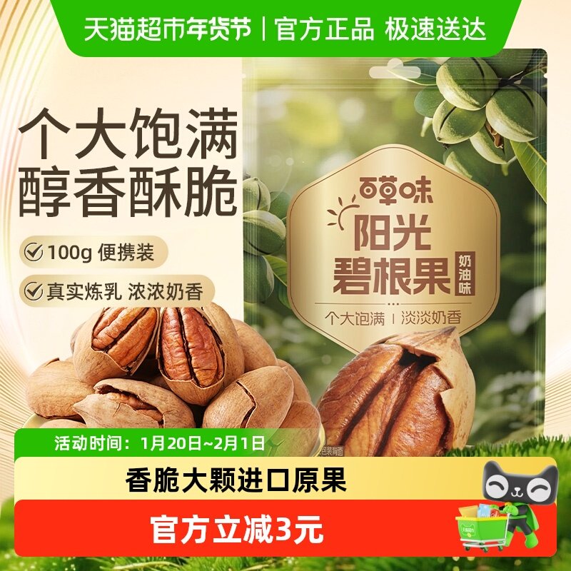 百草味碧根果100g奶油味每日干果仁长寿果坚果炒货休闲零食特产,零食/坚果/特产,长寿果/碧根果,淘宝优惠券,粉丝福利购,淘宝优惠卷