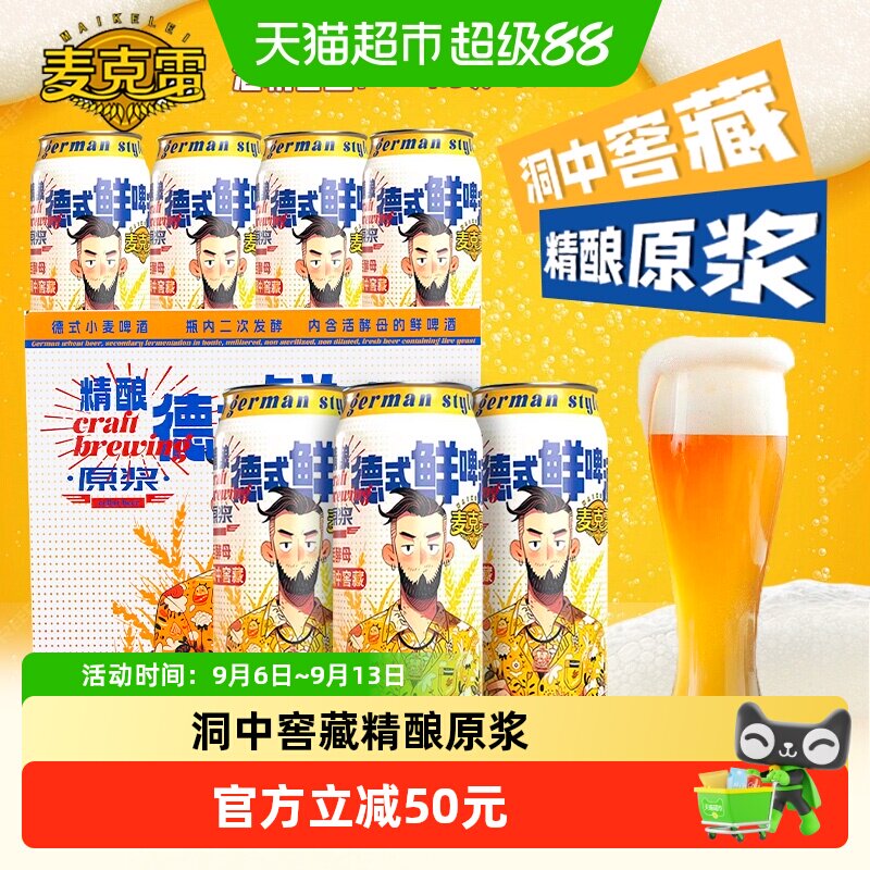 麦克雷鲜啤原浆小麦精酿啤酒图片