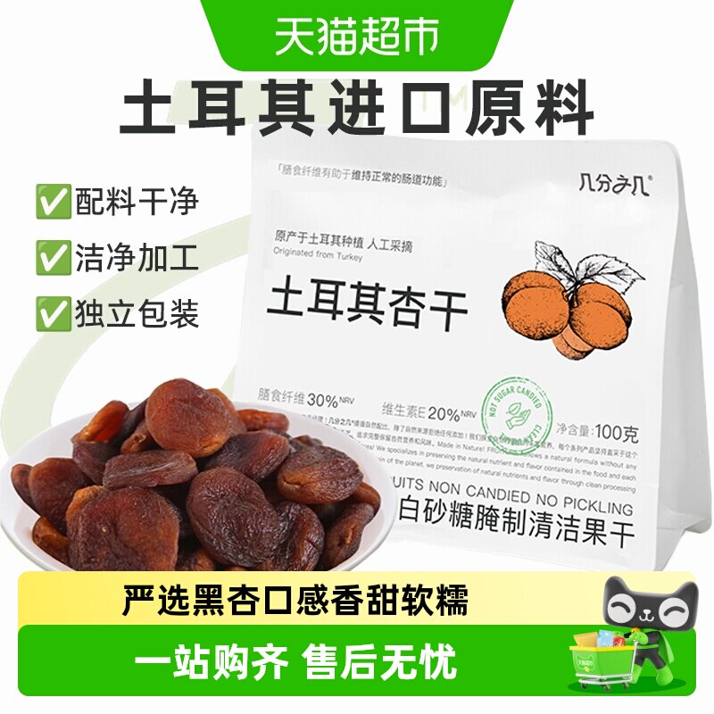 几分之几杏干土耳其黑杏天然无添加无核杏脯酸杏干非蜜饯果干