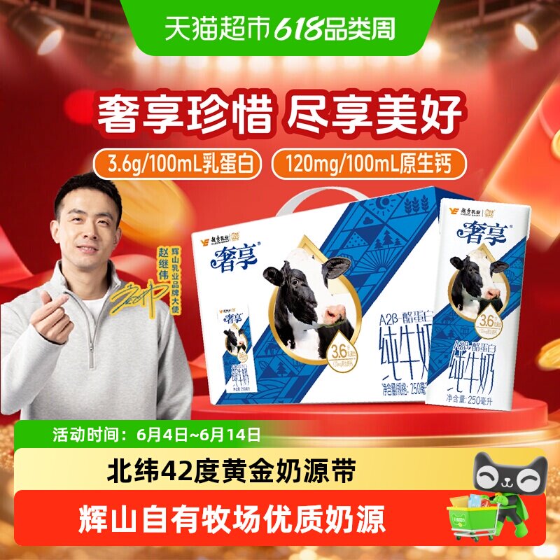 赵继伟推荐 辉山奢享A2纯牛奶3.6g蛋白生牛乳学生儿童营养早餐奶