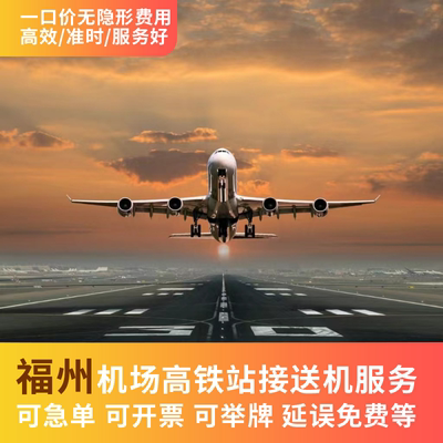 福州长乐机场 接机 送机 火车站 高铁站 接站 送站 接送机服务