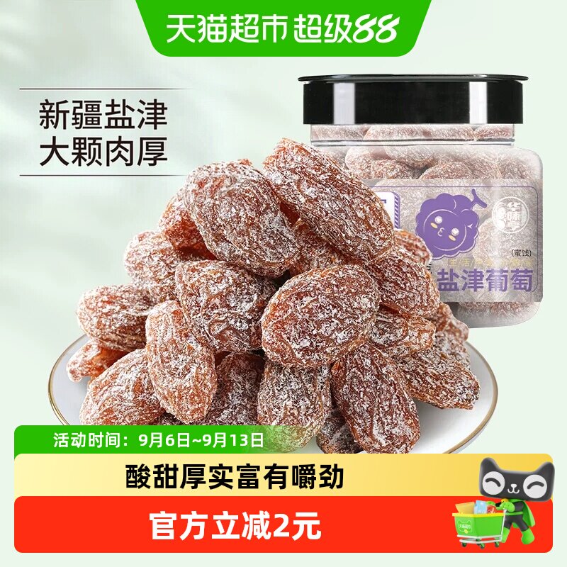 华味亨盐津玫瑰红提子干咸甜微辣图片