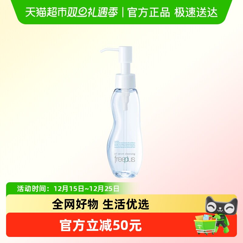 Freeplus/芙丽芳丝卸妆油