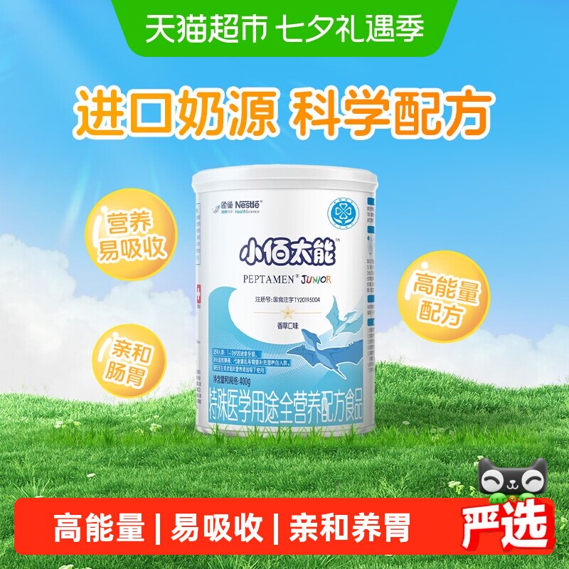 雀巢健康科学小佰太能全营养配方粉小百肽1-10岁婴幼儿