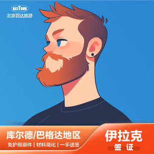 伊拉克·库尔德·埃尔比勒电子签证·旅游商务探亲访友·简化加急·全国送签·材料简化加急库尔德/巴格达南部地区