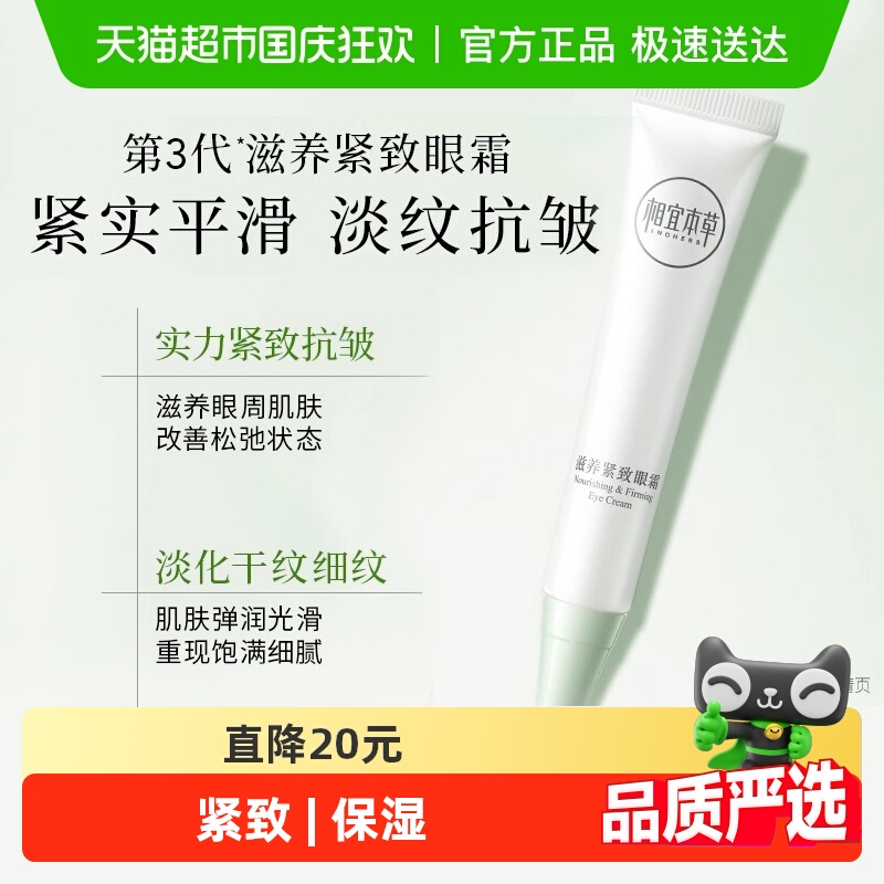 淡化滋养紧致眼霜相宜本草