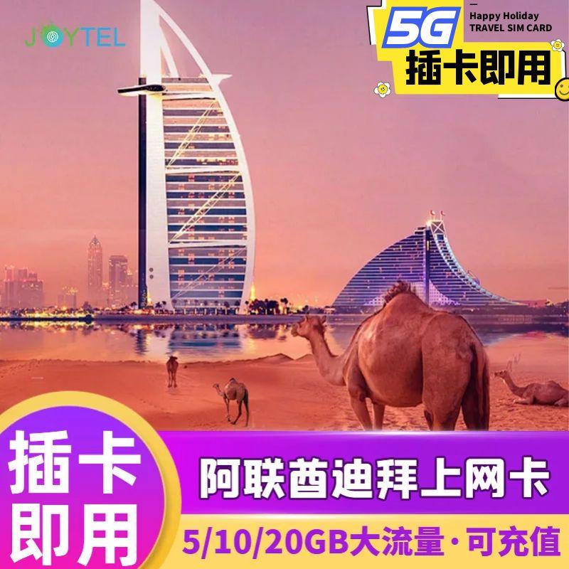 阿联酋迪拜电话卡阿布扎比5G/4G手机流量上网卡5/7/10/15天旅游