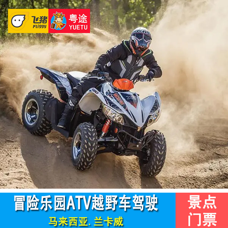 [兰卡威冒险极限乐园-ATV越野之旅（单人ATV）]兰卡威30分钟ATV冒险体验门票