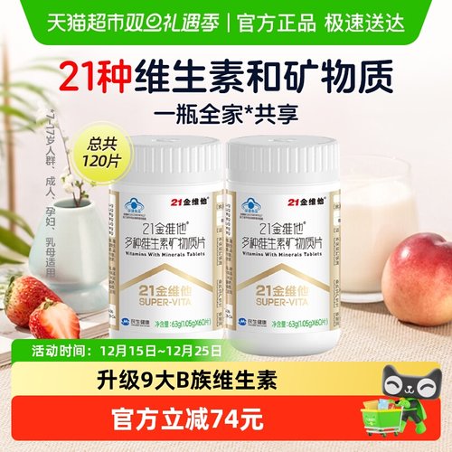 21金维他通用复合维生素60片*2瓶